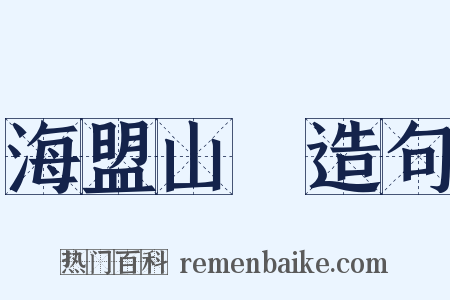 海盟山呪造句是什么意思的图片